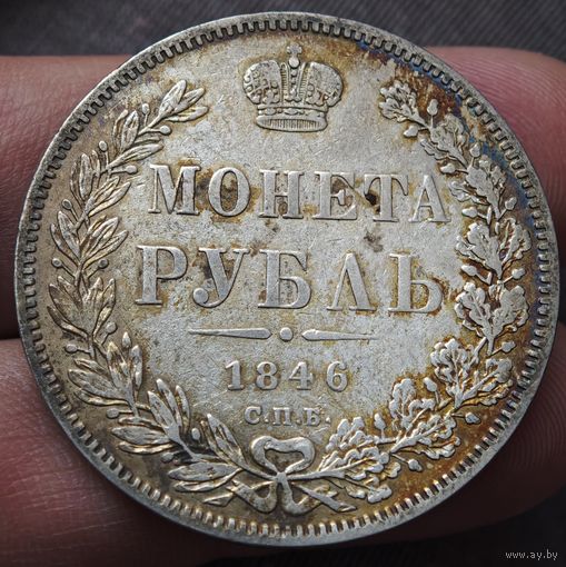 Рубль 1846 года