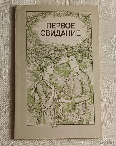 Первое свидание. Сборник рассказов о любви. 1986