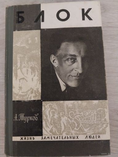 Блок.ЖЗЛ.