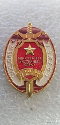 За отличную службу МВД Беларусь*