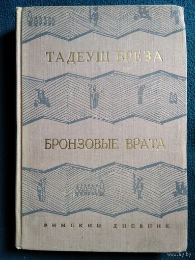 Тадеуш Бреза. Бронзовые врата. Римский дневник.  1964 год