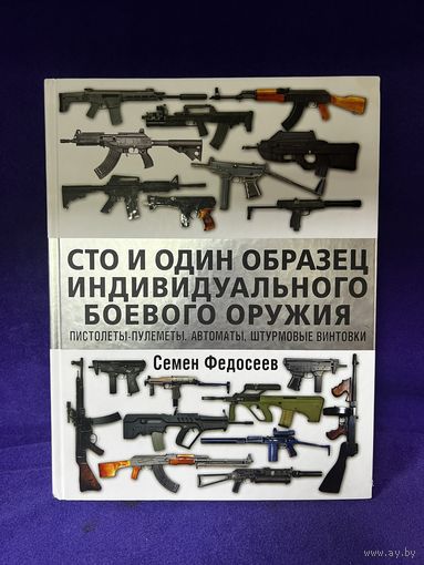 Сто и один образец индивидуального боевого оружия