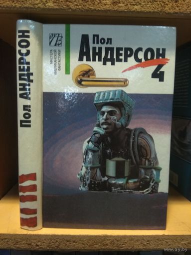 Андерсон Пол т.4 "Лейтенант Фландри. Долгая дорога домой. Повести"..