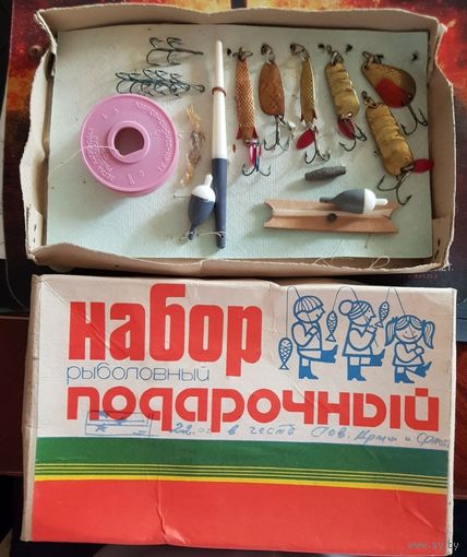 Набор рыболовный ПОДАРОЧНЫЙ ДЛЯ РЫБАЛКИ завод ПО "Блесна" СССР