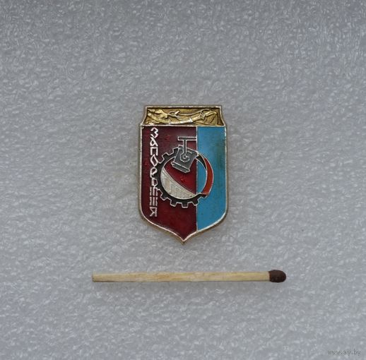 Запорожье.