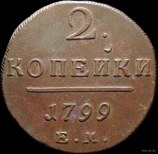 2 копейки 1799 ЕМ, aUNC, Отличная! С 1 Рубля! Смотрите другие лоты!
