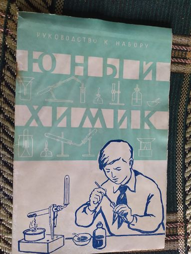 Юный химик.\03