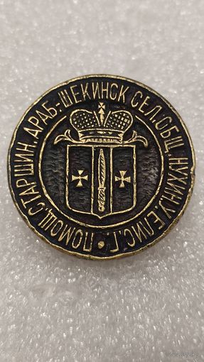 Печать Помощник Старшины Араб-Шекинской сельской общины Нухинский уезд Елизаветпольской губернии РИ