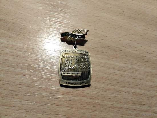 Стройтрест 5 Минск 1976