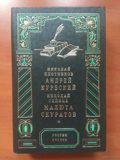 Н.Плотников.АНДРЕЙ КУРБСКИЙ.         Н.Гейнце.МАЛЮТА СКУРАТОВ. РАСПРОДАЖА!!!