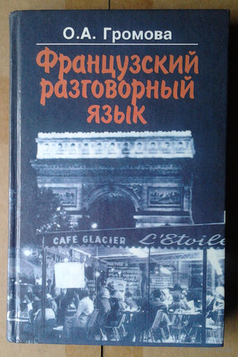 Французский разговорный язык