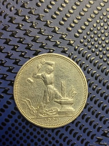 Полтинник 1924г. П.Л. ХОРОШИЙ.