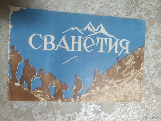 Буклет "Сванетия"\028