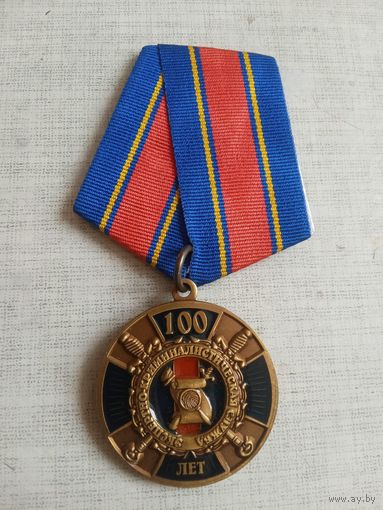 Медаль. 100 лет. Экспертно-криминалистической службе. МВД РФ.