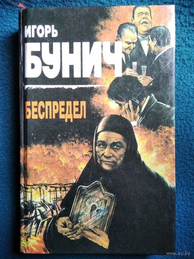 Игорь Бунич. Беспредел