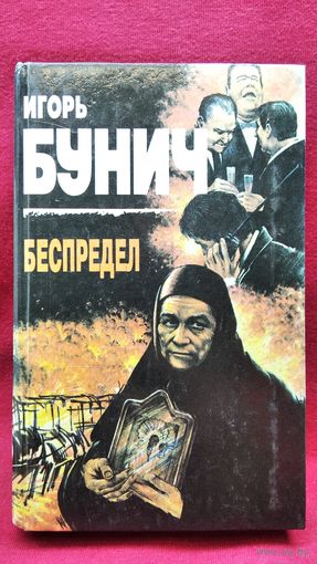 Игорь Бунич. Беспредел