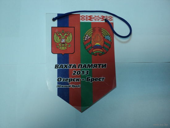 Вымпел вахта памяти
