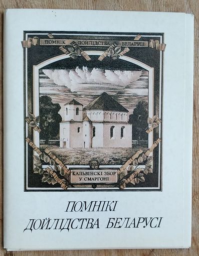 Набор " Помнiкi дойлiдства Беларусi". Лiтаграфii Ул. Басалыгi. 1992 г. 16 пашт.