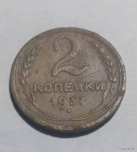 2 копейки 1937