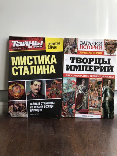 Золотая серия. Мистика Сталина. Творцы империй.