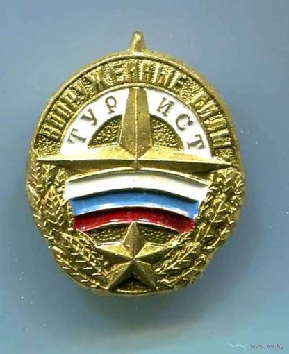 Миноброны России Турист Вооруженных Сил России 9 гр на заколке