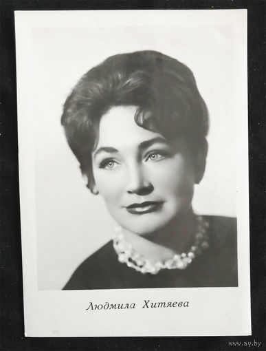 Людмила Хитяева. Актеры театра и кино. Артисты эстрады. Киев 1964 год. Чистая #0121-U1P61