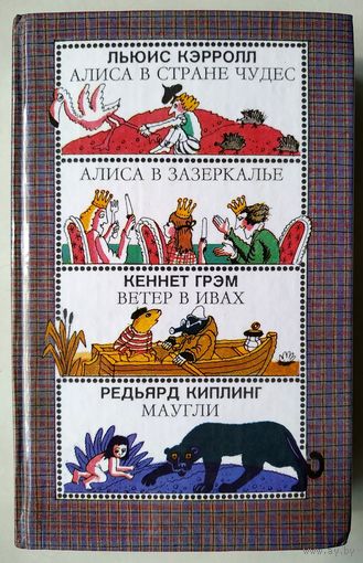 Л. Кэрролл. Алиса в стране чудес, Алиса в зазеркалье. Кеннет Грэм. Ветер в ивах. Редьярд Киплинг. Маугли