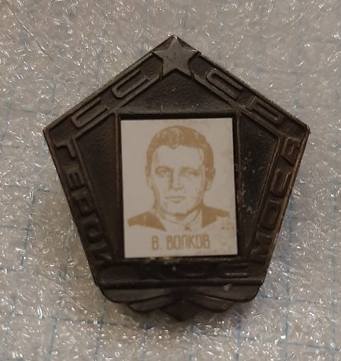 Значок космос , космонавт Волков, ситалл