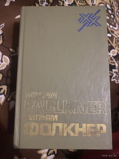Уильям Фолкнер. Статьи, речи, интервью, письма. Перевод с Английского. 1985 год