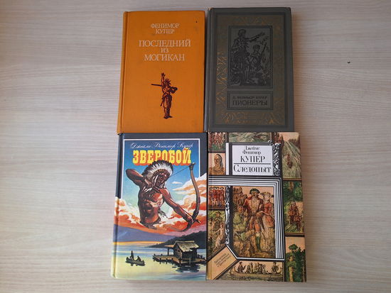 Последний из могикан - Следопыт - Зверобой - Пионеры - Джеймс Фенимор Купер - про индейцев