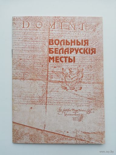 Анатоль Цітоў "Вольныя беларускія месцы"