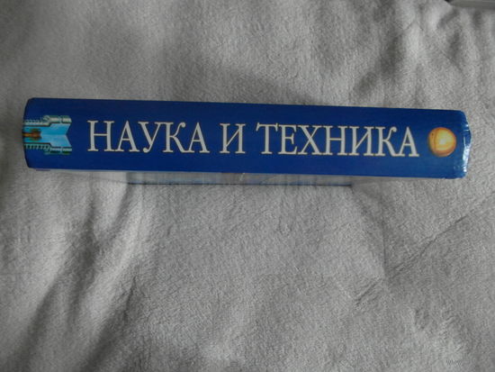 Наука и техника. Большая иллюстрированная энциклопедия. Москва АСТ/Астрель 2002г.