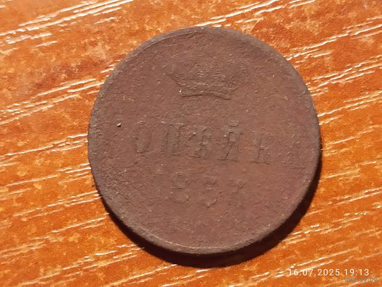 1 копейка 1853