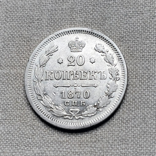 20 копеек 1870 года. СПБ, НI. VF.