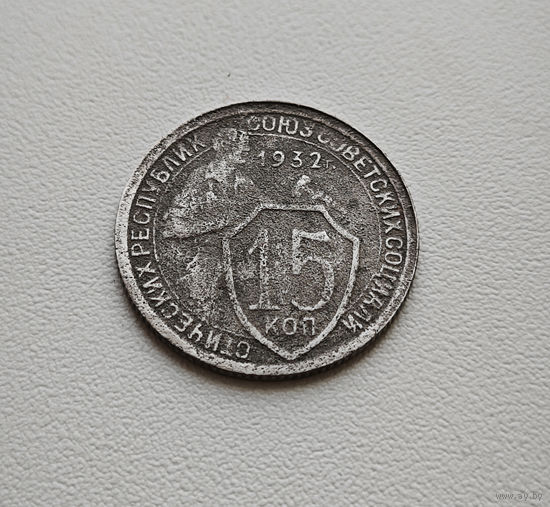 15 копеек 1932 г. СССР, Федорин-53, штемпель 1.2. лот горс-4,1