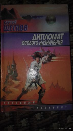 Сергей Щеглов Дипломат особого назначения