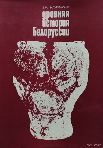 Древняя история Белоруссии