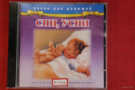 Сборник - Спи, Усни (2003, CD)