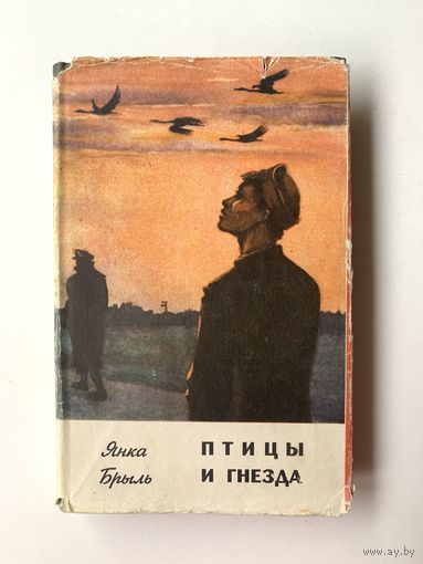Янка Брыль. Птицы и гнезда. 1968 год. Суперобложка