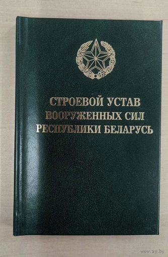 Строевой Устав Вооруженных Сил РБ (2017)