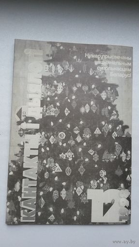 Кантакты і дыялогі. 1988-12