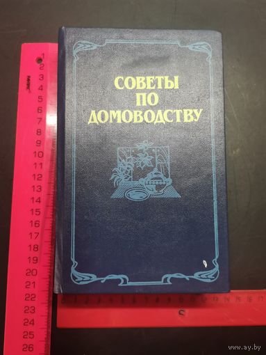 Книга Советы по домоводству.