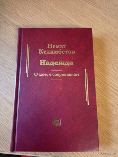 Немат Келимбетов"НАДЕЖДА"\05 Автограф