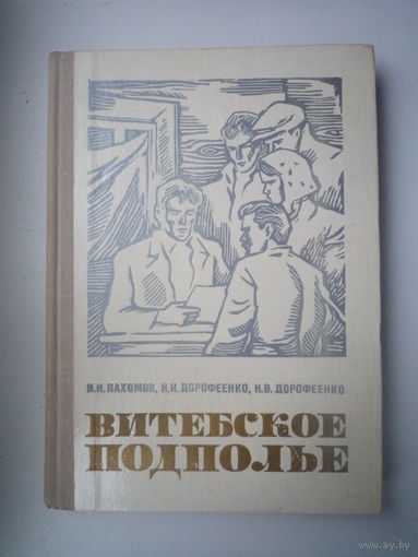 Витебское подполье