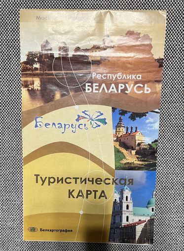 Туристическая карта Республика Беларусь, 67Х79, 2007г.