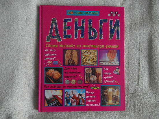 Деньги. 2000 г. Популярное издание.