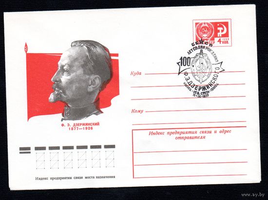 Художественный маркированный конверт СССР со спецгашением N 12176 (24.06.1977) Ф.Э. Дзержинский 1877-1926