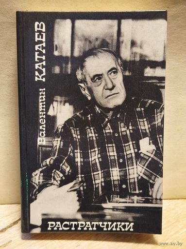 Катаев В. - Растратчики