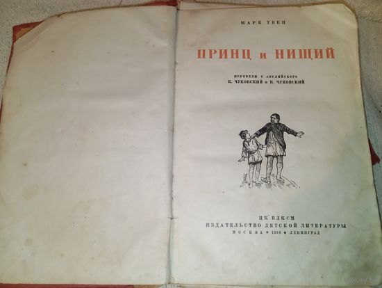 Принц и нищий 1936 год Цк Влксм , достаточно много иллюстраций