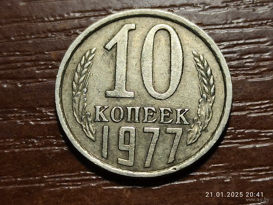 10 копеек 1977